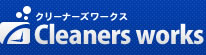 クリーナーズワークス